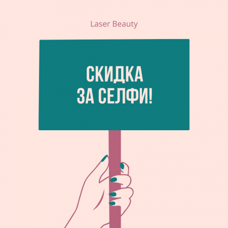 Хочешь получить скидку на любую процедуру в студии Laser Beauty?