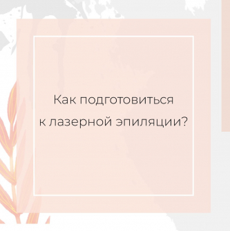 Как правильно подготовиться к сеансу лазерной эпиляции